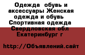 Одежда, обувь и аксессуары Женская одежда и обувь - Спортивная одежда. Свердловская обл.,Екатеринбург г.